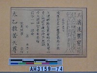 藏品(玉清流景寶符)的圖片